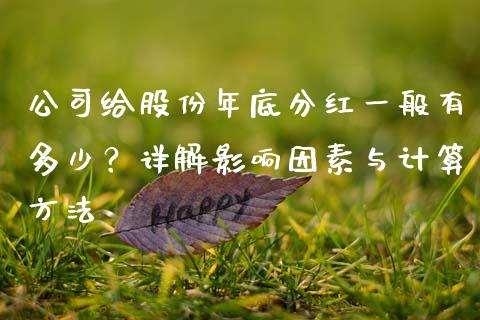 公司给股份年底分红一般有多少？详解影响因素与计算方法_https://www.ltsssb.com_股票理论_第1张