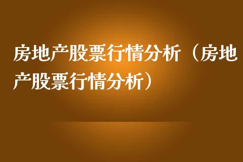 房地产股票行情分析（房地产股票行情分析）_https://www.ltsssb.com_股市分析_第1张