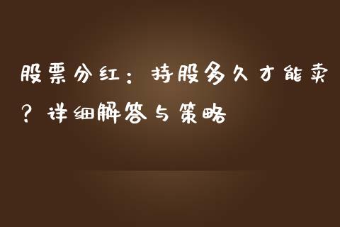 股票分红：持股多久才能卖？详细解答与策略_https://www.ltsssb.com_期货密码_第1张