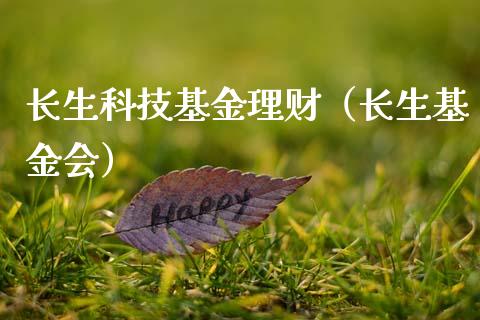 长生科技基金理财（长生基金会）_https://www.ltsssb.com_基金频道_第1张