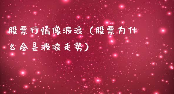 股票行情像波浪（股票为什么会是波浪走势）_https://www.ltsssb.com_新股数据_第1张