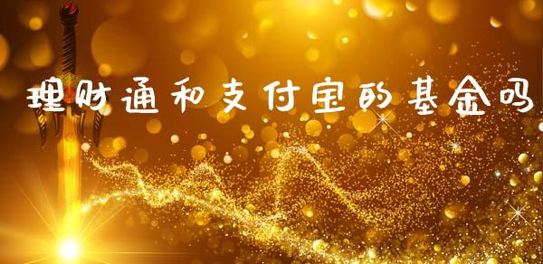 理财通和支付宝的基金吗_https://www.ltsssb.com_基金频道_第1张