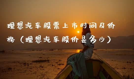 理想汽车股票上市时间及价格（理想汽车股价是多少）_https://www.ltsssb.com_股票理论_第1张