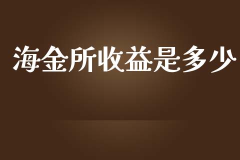 海金所收益是多少_https://www.ltsssb.com_基金频道_第1张