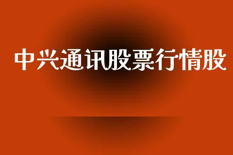 中兴通讯股票行情股_https://www.ltsssb.com_股市分析_第1张
