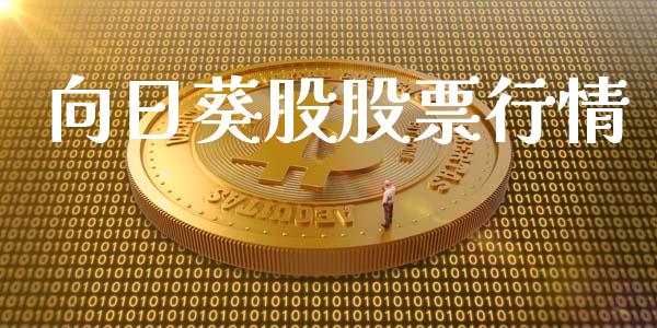 向日葵股股票行情_https://www.ltsssb.com_股市分析_第1张