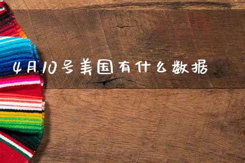 4月10号美国有什么数据_https://www.ltsssb.com_股市分析_第1张