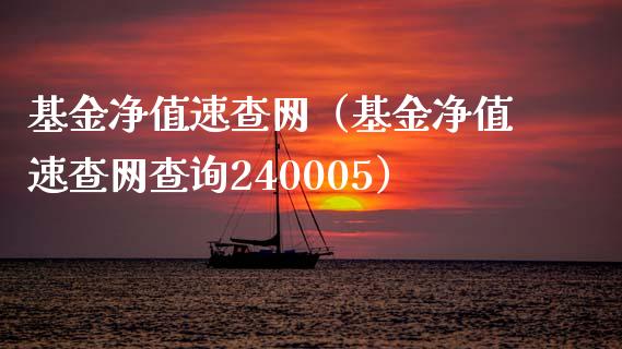 基金净值速查网（基金净值速查网查询240005）_https://www.ltsssb.com_基金频道_第1张