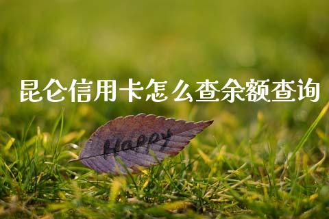 昆仑信用卡怎么查余额查询_https://www.ltsssb.com_股票理论_第1张