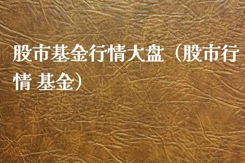 股市基金行情大盘（股市行情 基金）_https://www.ltsssb.com_国际财经_第1张