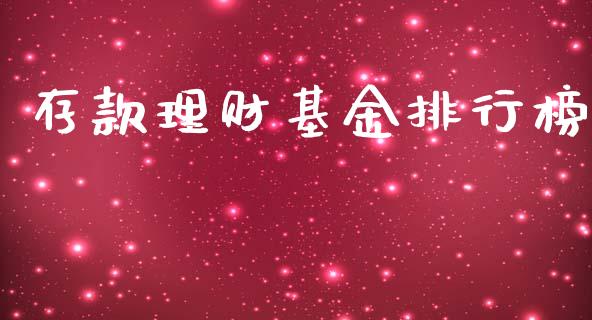 存款理财基金排行榜_https://www.ltsssb.com_基金频道_第1张