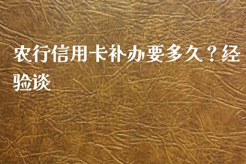 农行信用卡补办要多久？经验谈_https://www.ltsssb.com_基金频道_第1张