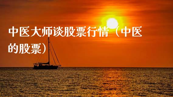 中医大师谈股票行情（中医的股票）_https://www.ltsssb.com_股票理论_第1张