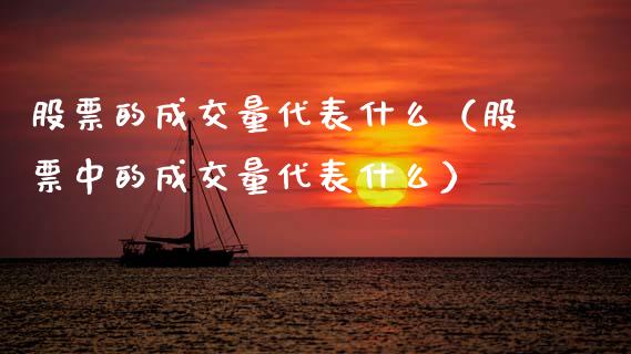 股票的成交量代表什么（股票中的成交量代表什么）_https://www.ltsssb.com_股票理论_第1张