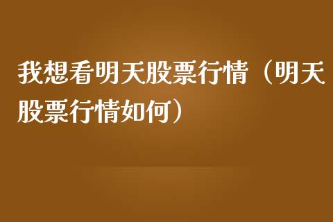 我想看明天股票行情（明天股票行情如何）_https://www.ltsssb.com_股市分析_第1张