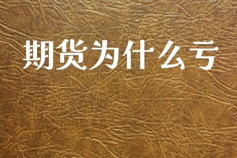 期货为什么亏_https://www.ltsssb.com_期货行情_第1张