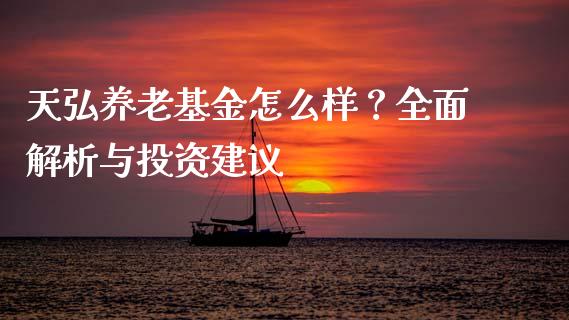 天弘养老基金怎么样？全面解析与投资建议_https://www.ltsssb.com_期货密码_第1张