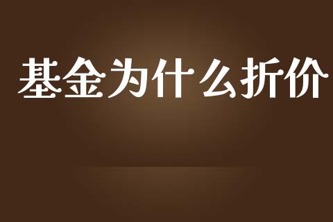 基金为什么折价_https://www.ltsssb.com_期货在线_第1张