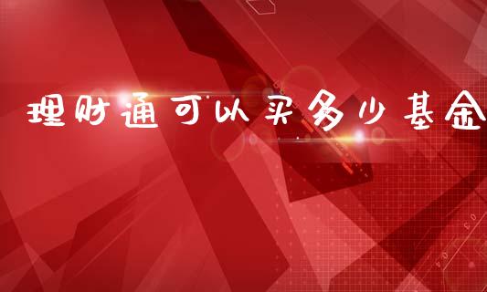 理财通可以买多少基金_https://www.ltsssb.com_基金频道_第1张
