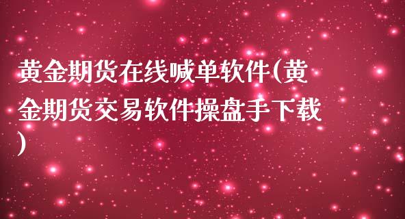 黄金期货在线喊单软件(黄金期货交易软件操盘手下载)_国际财经_第1张_IT财经网 黄金期货在线喊单软件(黄金期货交易软件操盘手下载)_https://www.ltsssb.com_国际财经_第1张