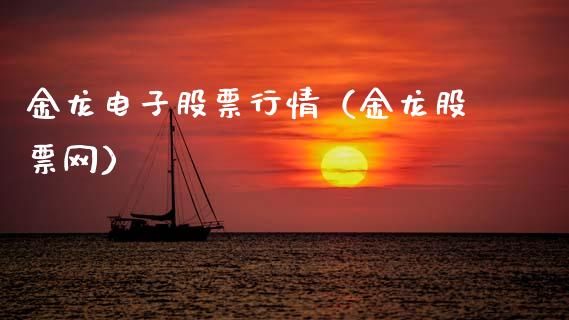 金龙电子股票行情（金龙股票网）_https://www.ltsssb.com_新股数据_第1张