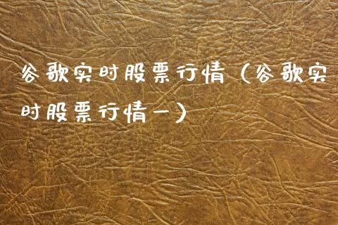 谷歌实时股票行情（谷歌实时股票行情一）_https://www.ltsssb.com_新股数据_第1张