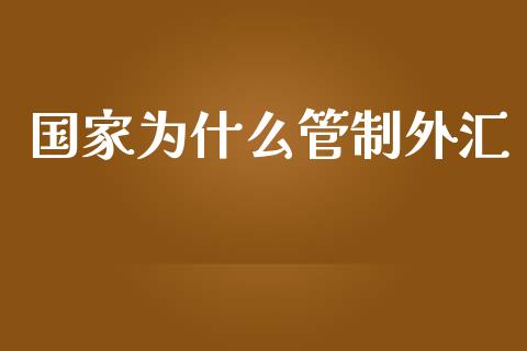 国家为什么管制外汇_https://www.ltsssb.com_股票理论_第1张