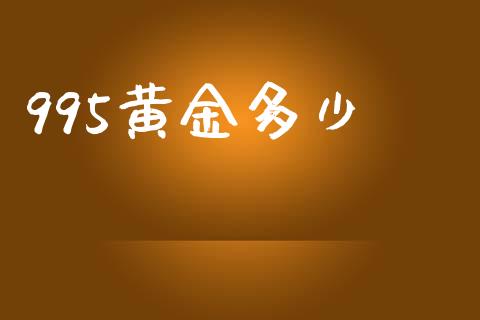995黄金多少_https://www.ltsssb.com_期货行情_第1张
