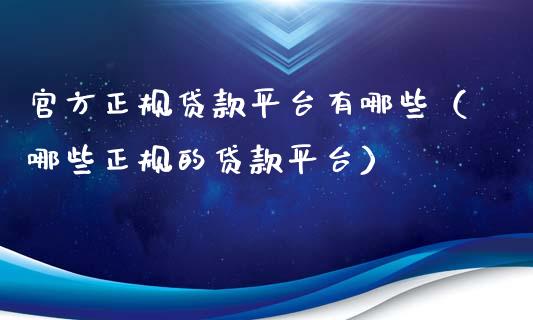官方正规贷款平台有哪些（哪些正规的贷款平台）_https://www.ltsssb.com_期货密码_第1张