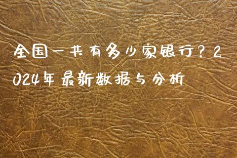 全国一共有多少家银行？2024年最新数据与分析_https://www.ltsssb.com_国际财经_第1张