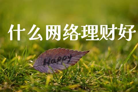 什么网络理财好_https://www.ltsssb.com_期货密码_第1张