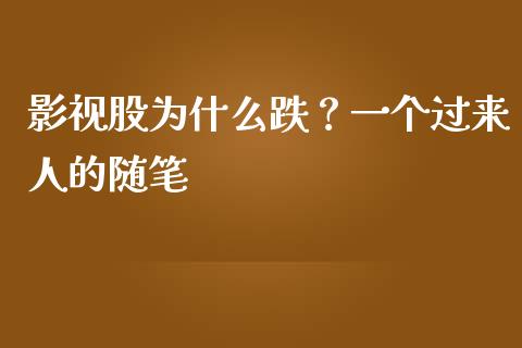 影视股为什么跌？一个过来人的随笔_https://www.ltsssb.com_股市分析_第1张