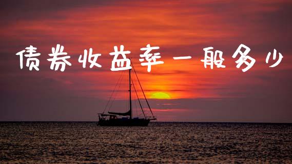 债券收益率一般多少_https://www.ltsssb.com_新股数据_第1张