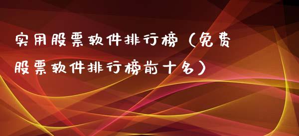 实用股票软件排行榜（免费股票软件排行榜前十名）_https://www.ltsssb.com_股市分析_第1张