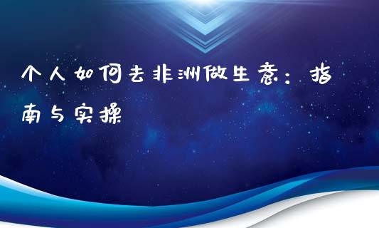个人如何去非洲做生意：指南与实操_https://www.ltsssb.com_期货密码_第1张