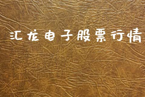 汇龙电子股票行情_https://www.ltsssb.com_新股数据_第1张