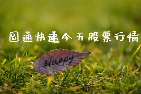 圆通快递今天股票行情_https://www.ltsssb.com_股市分析_第1张