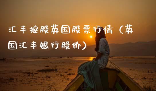 汇丰控股英国股票行情（英国汇丰银行股价）_https://www.ltsssb.com_股市分析_第1张