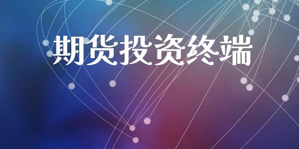 期货投资终端_https://www.ltsssb.com_期货密码_第1张