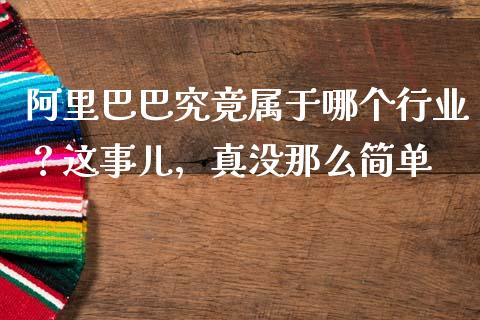 阿里巴巴究竟属于哪个行业？这事儿，真没那么简单_https://www.ltsssb.com_股市分析_第1张