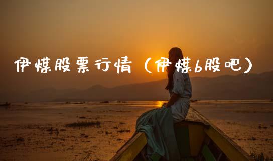 伊煤股票行情（伊煤b股吧）_https://www.ltsssb.com_新股数据_第1张