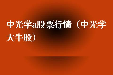 中光学a股票行情（中光学大牛股）_https://www.ltsssb.com_股市分析_第1张