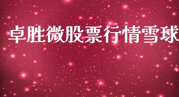 卓胜微股票行情雪球_https://www.ltsssb.com_股市分析_第1张