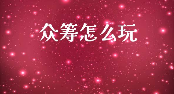 众筹怎么玩_期货行情_第1张_IT财经网 众筹怎么玩_https://www.ltsssb.com_期货行情_第1张