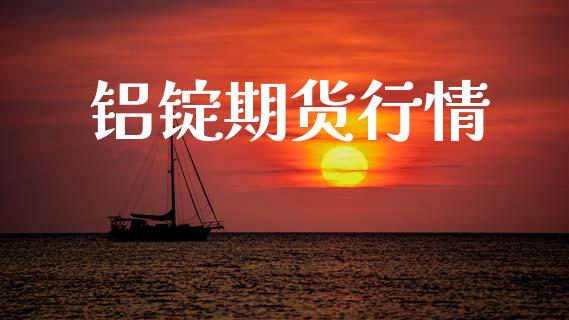 铝锭期货行情_https://www.ltsssb.com_股票理论_第1张
