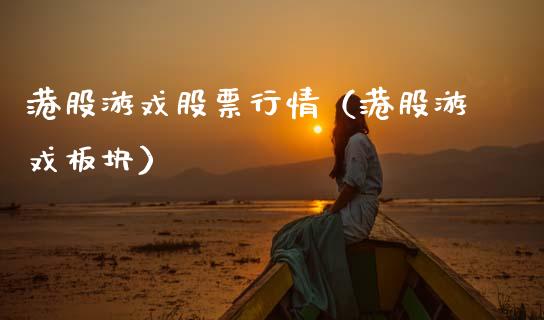 港股游戏股票行情（港股游戏板块）_https://www.ltsssb.com_股市分析_第1张