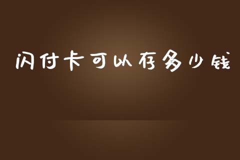 闪付卡可以存多少钱_https://www.ltsssb.com_新股数据_第1张