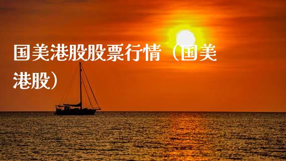 国美港股股票行情（国美 港股）_https://www.ltsssb.com_股市分析_第1张