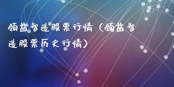 领益智造股票行情（领益智造股票历史行情）_https://www.ltsssb.com_股市分析_第1张