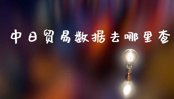 中日贸易数据去哪里查_https://www.ltsssb.com_新股数据_第1张